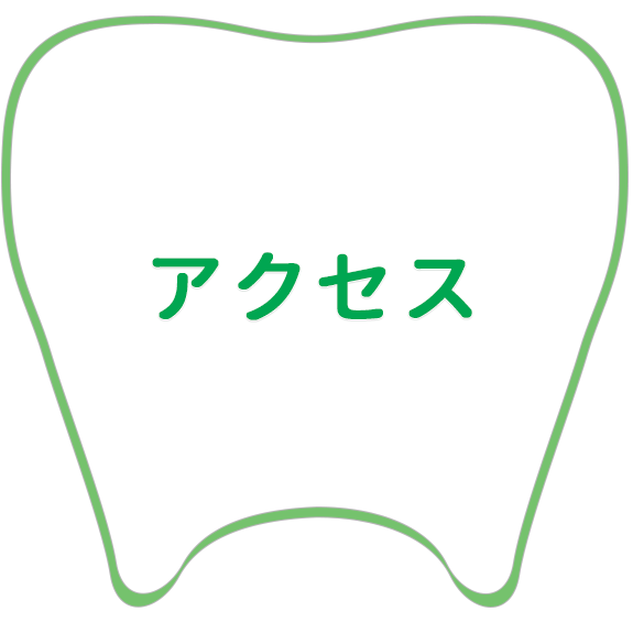 アクセス