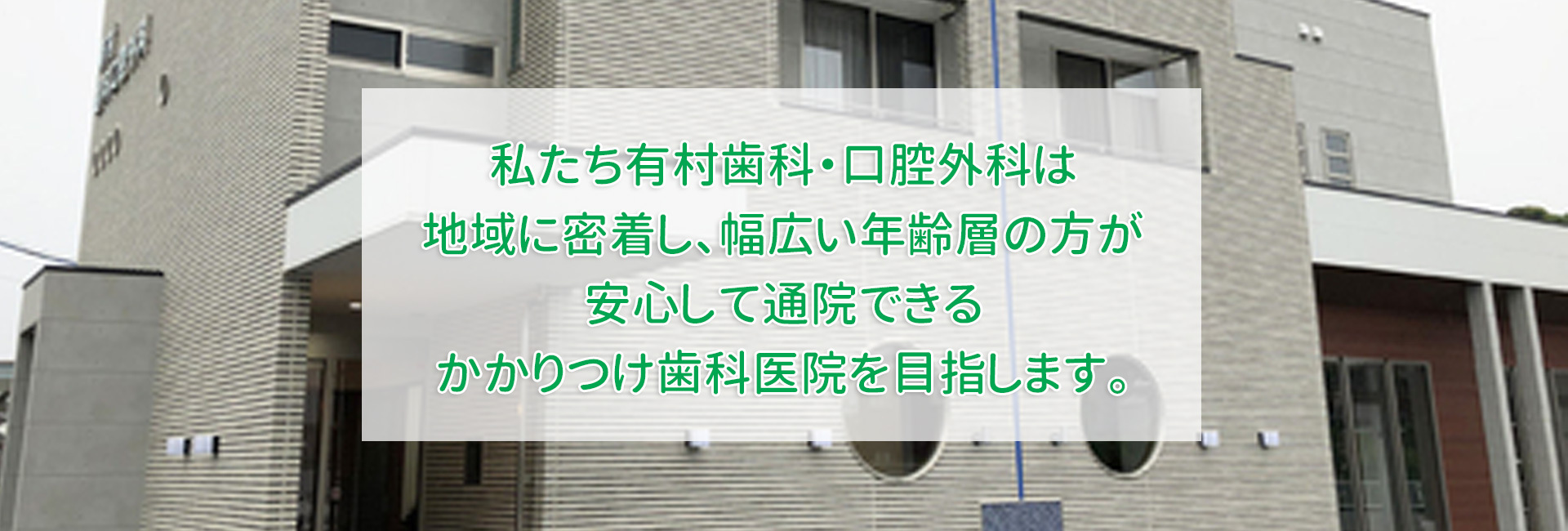 有村歯科・口腔外科(宮崎市清武町)歯科・歯科口腔外科・小児