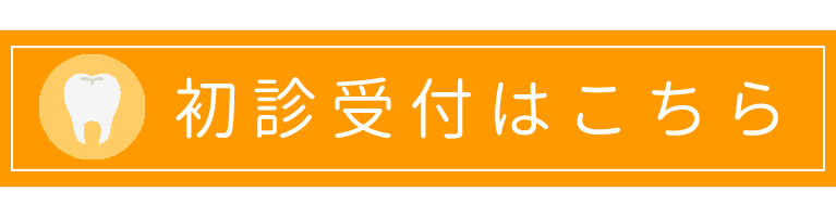 初診受付｜有村歯科・口腔外科(宮崎県宮崎市清武町｜加納駅)一般歯科・歯科口腔外科・小児歯科