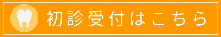 初診受付はこちら